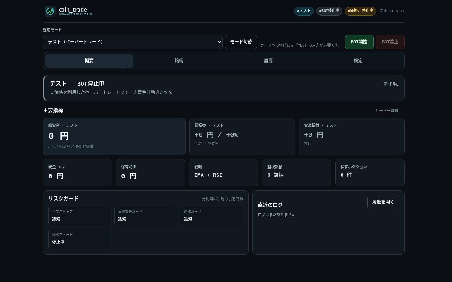 coin_trade の実画面（停止中のテストモード）