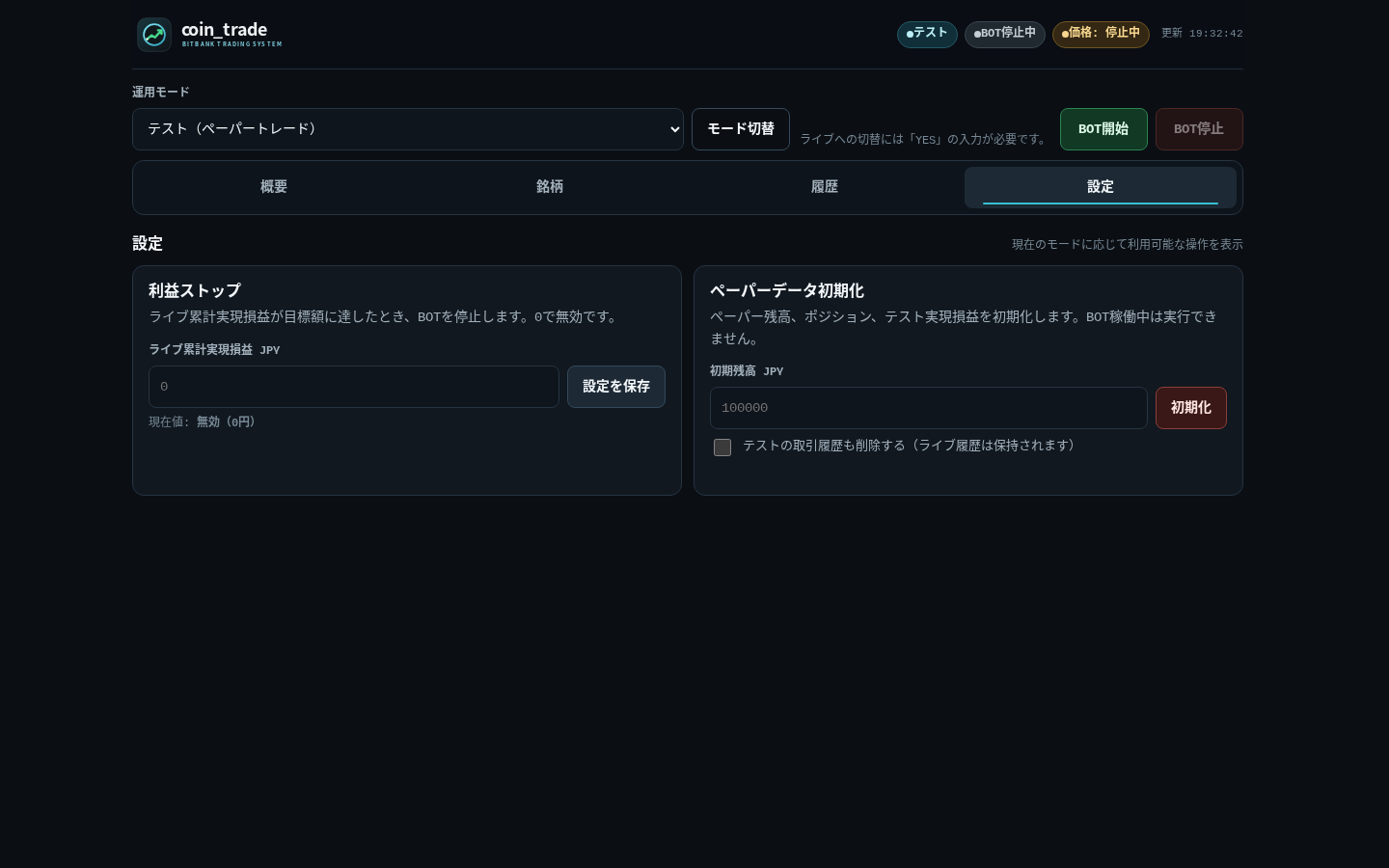 coin_trade の設定画面（停止中のテストモード）