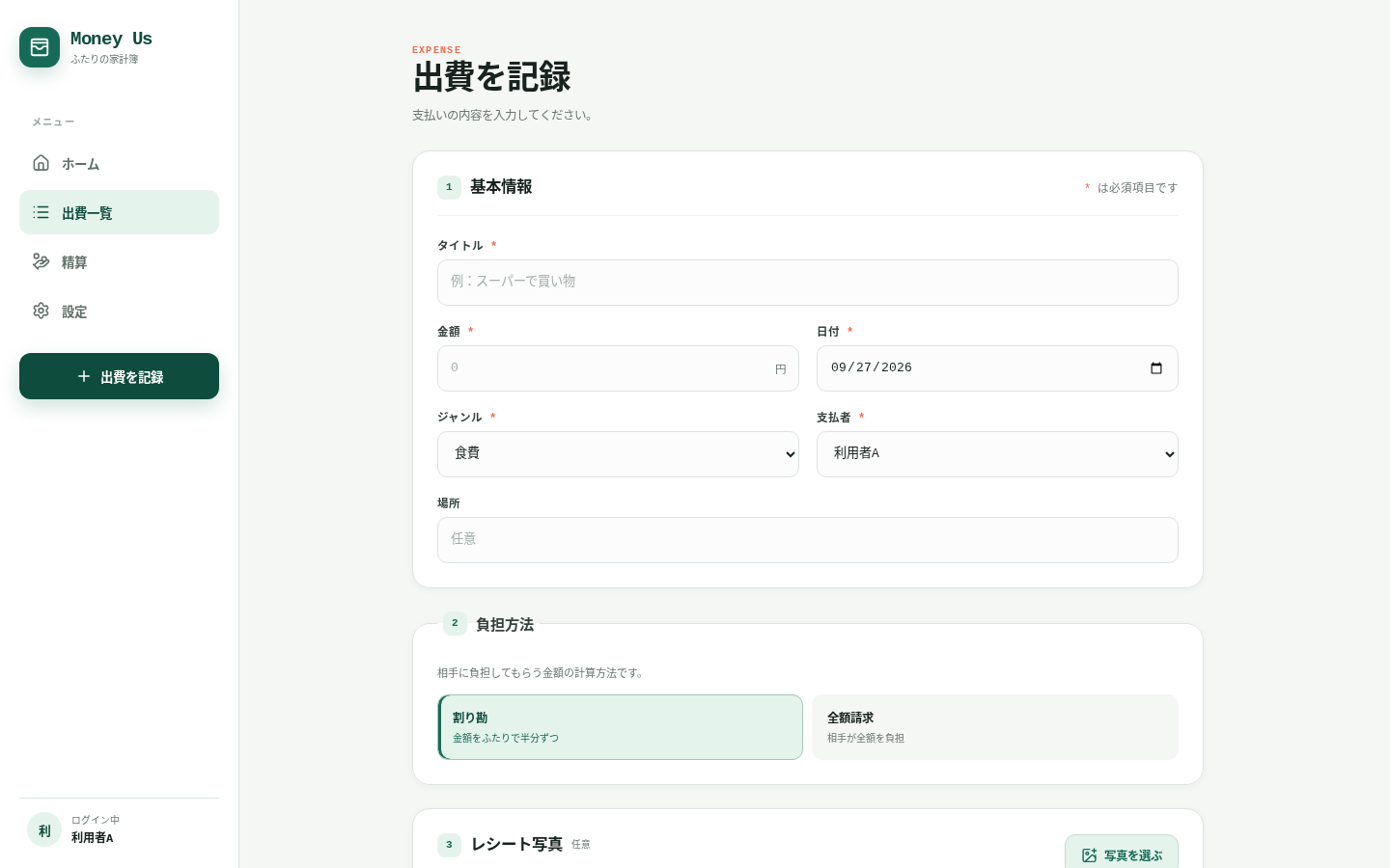Money Us の出費記録フォーム（デモ応答）